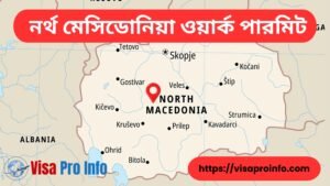 নর্থ মেসিডোনিয়া ওয়ার্ক পারমিট: খরচ, ভিসা প্রসেসিং, বেতন ও সম্পূর্ণ গাইড